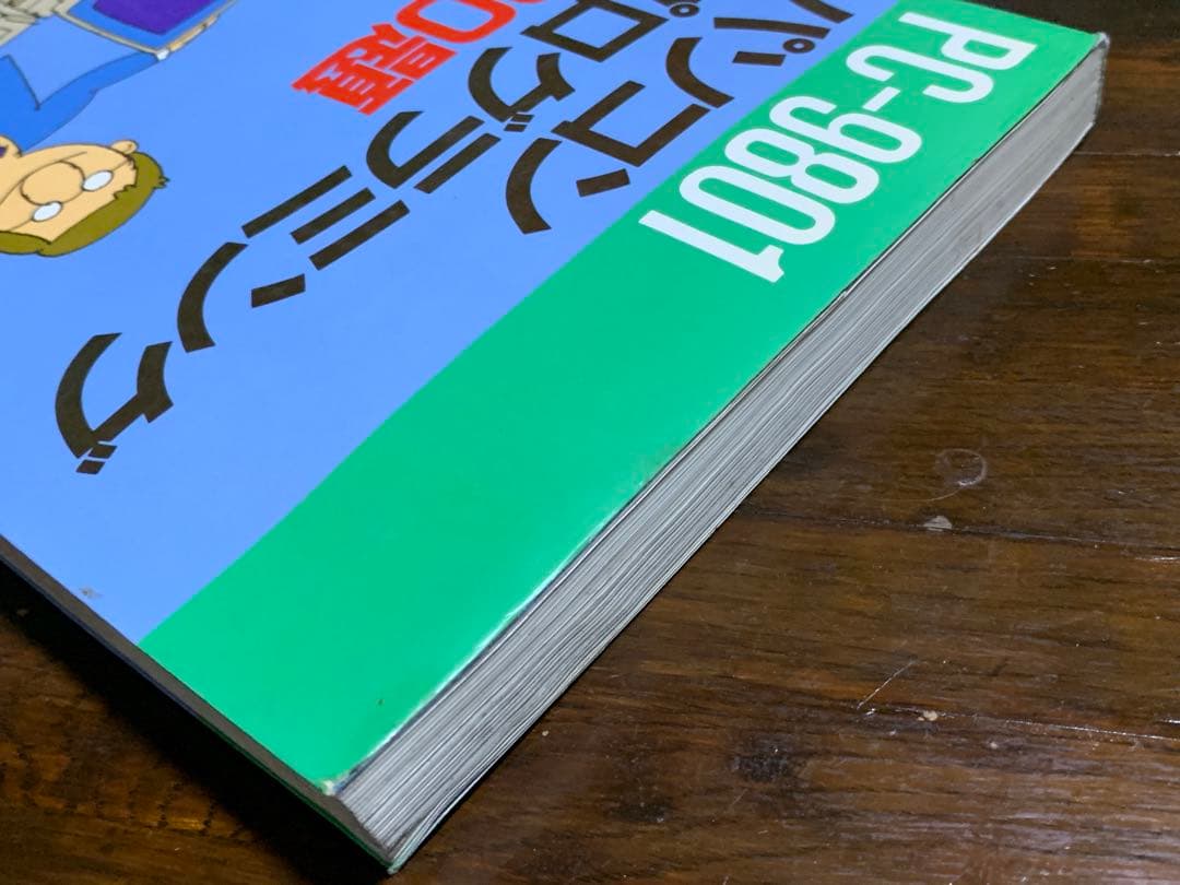 PCー9801パソコンプログラミング500題 田中 広