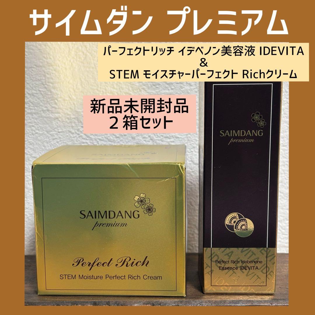 サイムダンプレミアム パーフェクトリッチイデベノン美容液＆Richクリーム 新品