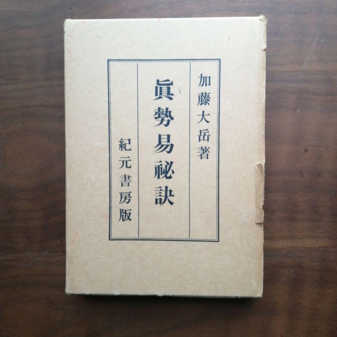 真勢易秘訣 加藤大岳著 初版