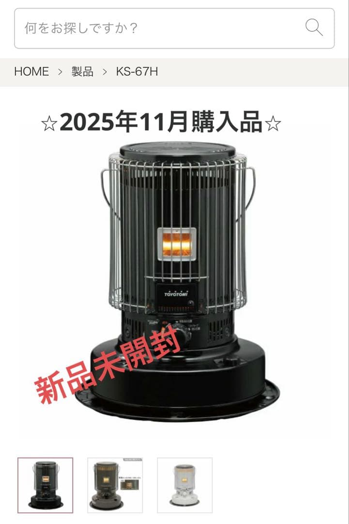 ［新品未開封］トヨトミ TOYOTOMI KS-67H ブラック 灯油ストーブ