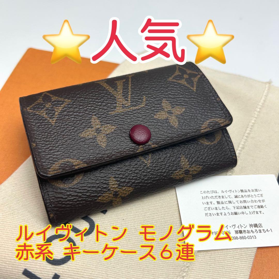 鑑定済 ルイヴィトン モノグラム 赤系 キーケース6連