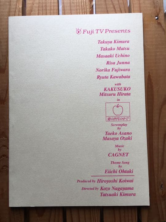 ドラマ●ラブ ジェネレーション● 第7話 台本 木村拓哉 松たか子 内野聖陽