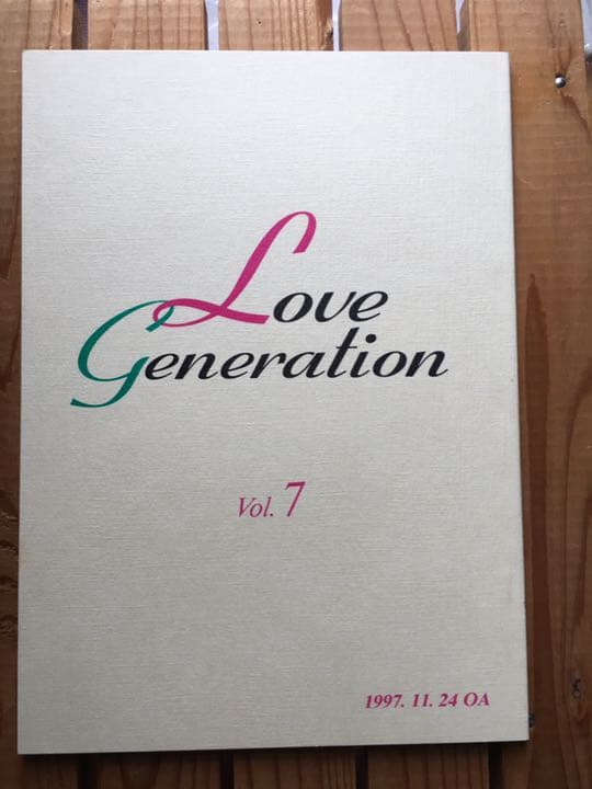 ドラマ●ラブ ジェネレーション● 第7話 台本 木村拓哉 松たか子 内野聖陽