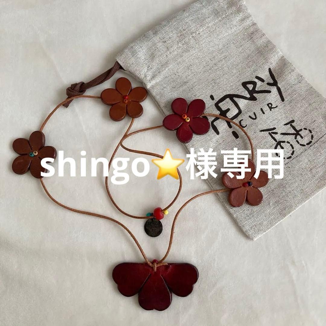 【希少品】HENRY CUIR アンリークイール　レザーネックレス　保管袋付