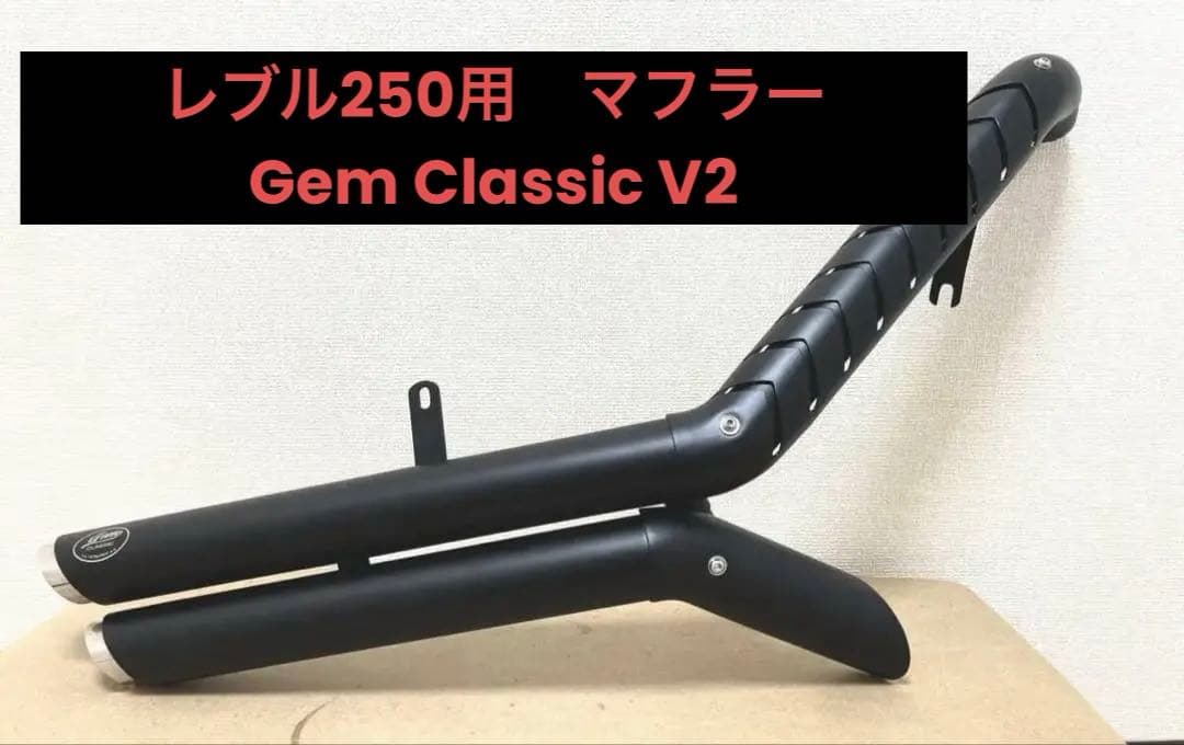 レブル　250用　マフラー　Gem Classic V2
