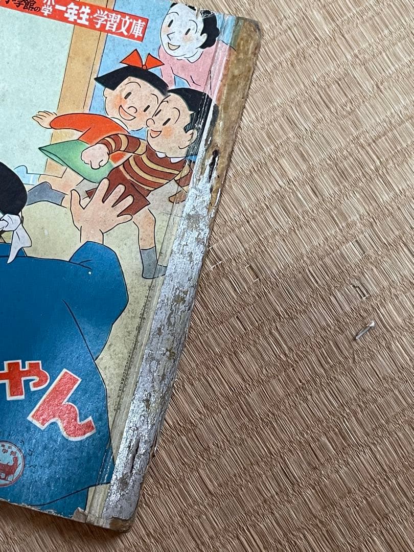 マンガ　クリちゃん 根本進　昭和33年ごろ