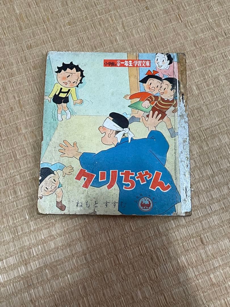 マンガ　クリちゃん 根本進　昭和33年ごろ