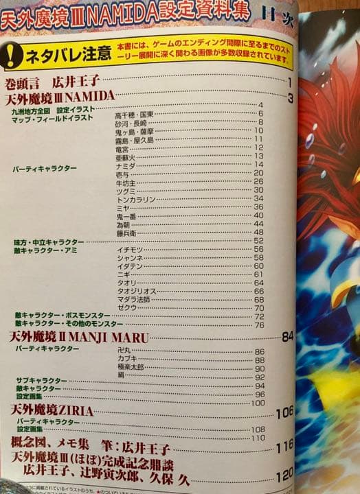 【激レア】『天外魔境3NAMIDA』設定資料集【幻のシリアルナンバー】