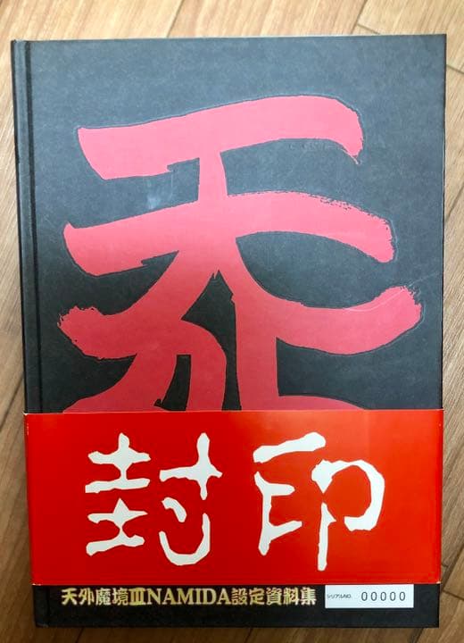 【激レア】『天外魔境3NAMIDA』設定資料集【幻のシリアルナンバー】