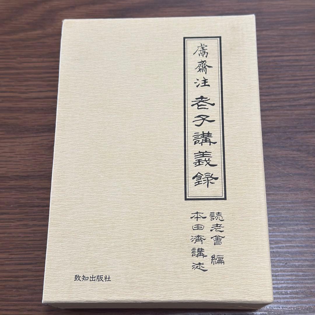 老子講義録 本田済