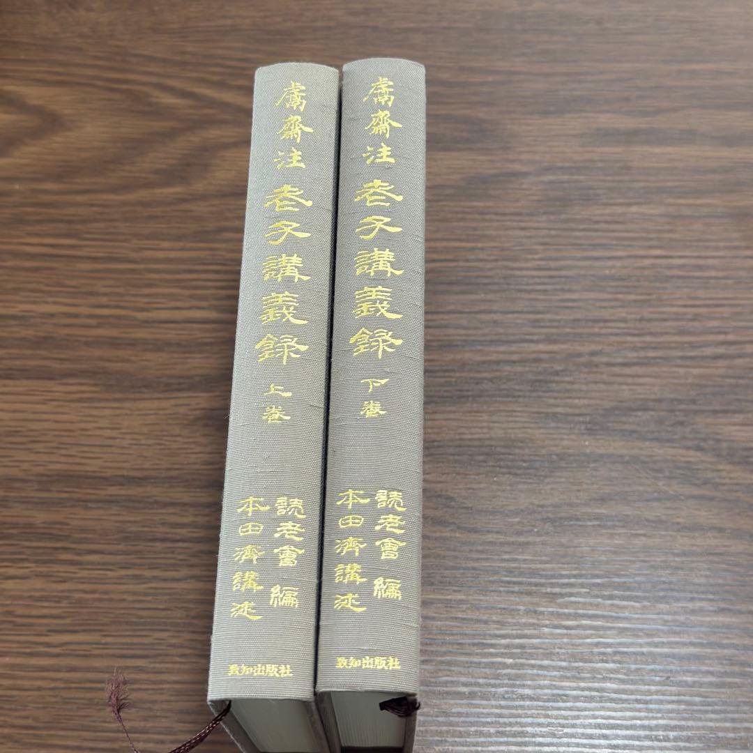 老子講義録 本田済