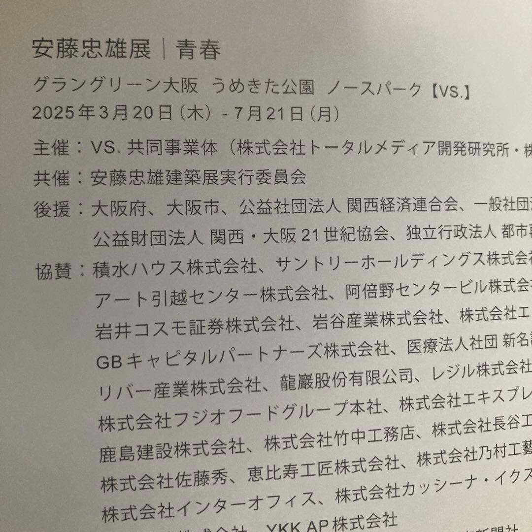 安藤忠雄展　青春　サイン・ドローイング付き　2025年　匿名配送