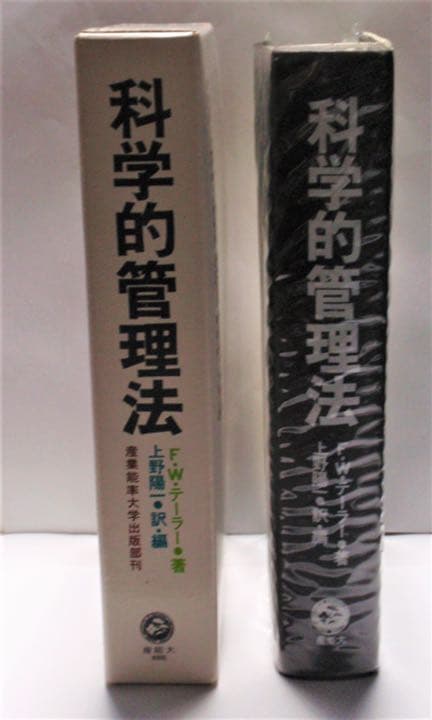 科学的管理法　Ｆ．Ｗ．テーラー著