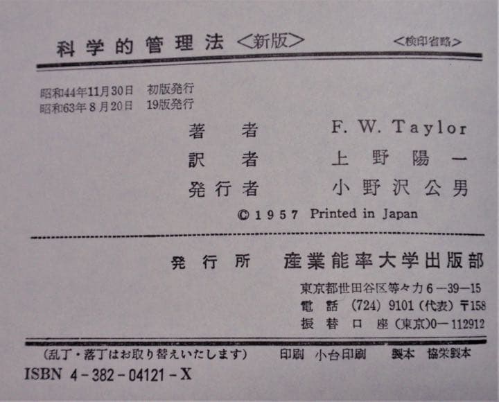 科学的管理法　Ｆ．Ｗ．テーラー著