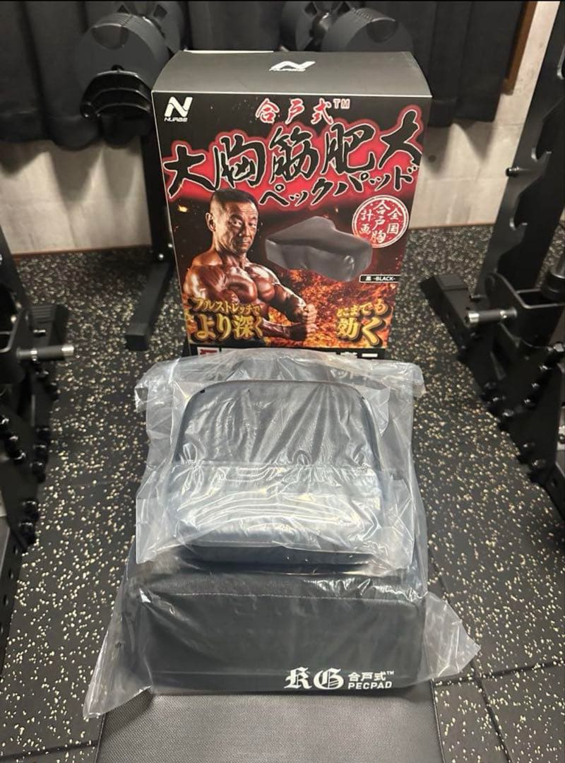 合戸式 大胸筋肥大ペックパッド　未使用品