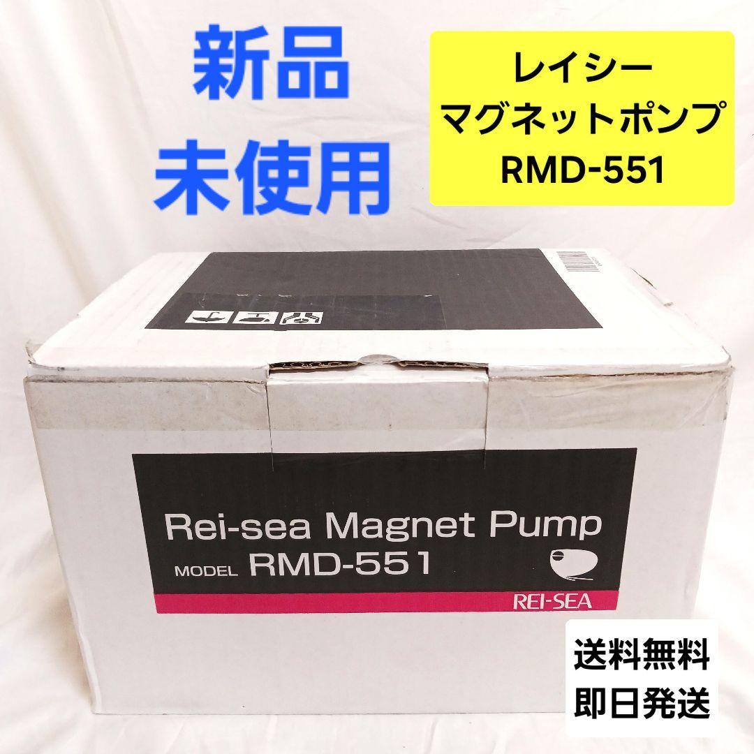 【新品・未使用】 REISEA レイシー マグネットポンプ RMD-551