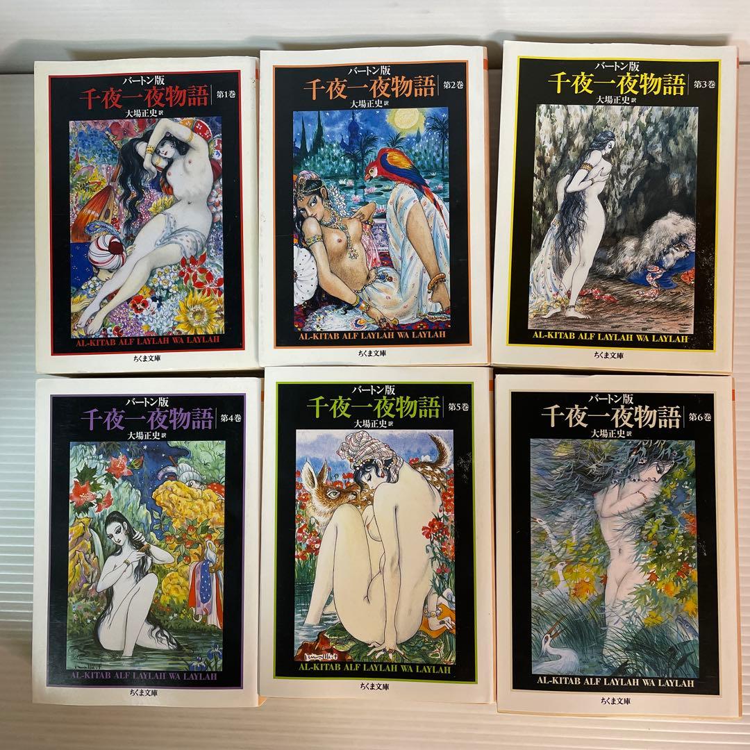 バートン版　千夜一夜物語 全10巻 ちくま書房