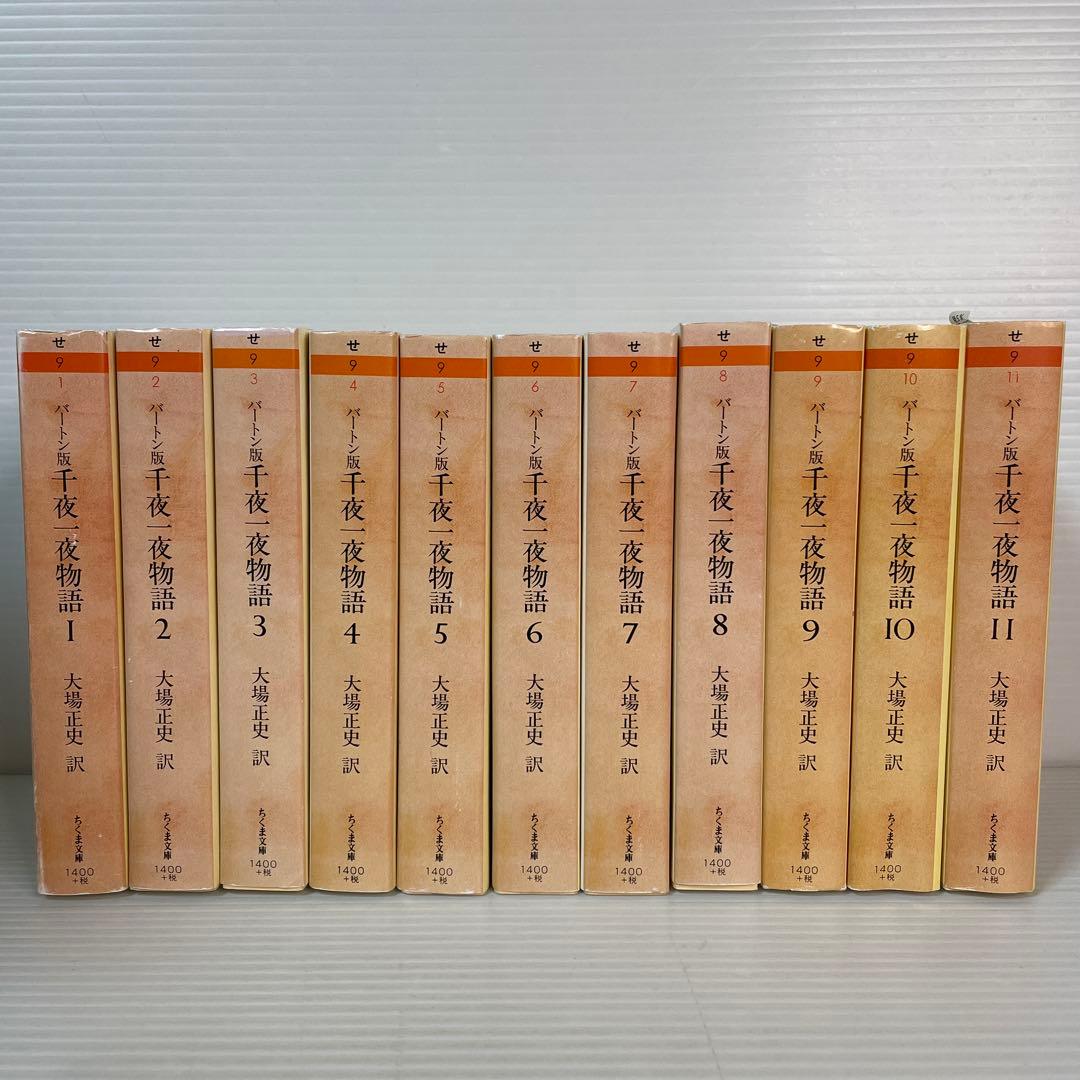バートン版　千夜一夜物語 全10巻 ちくま書房