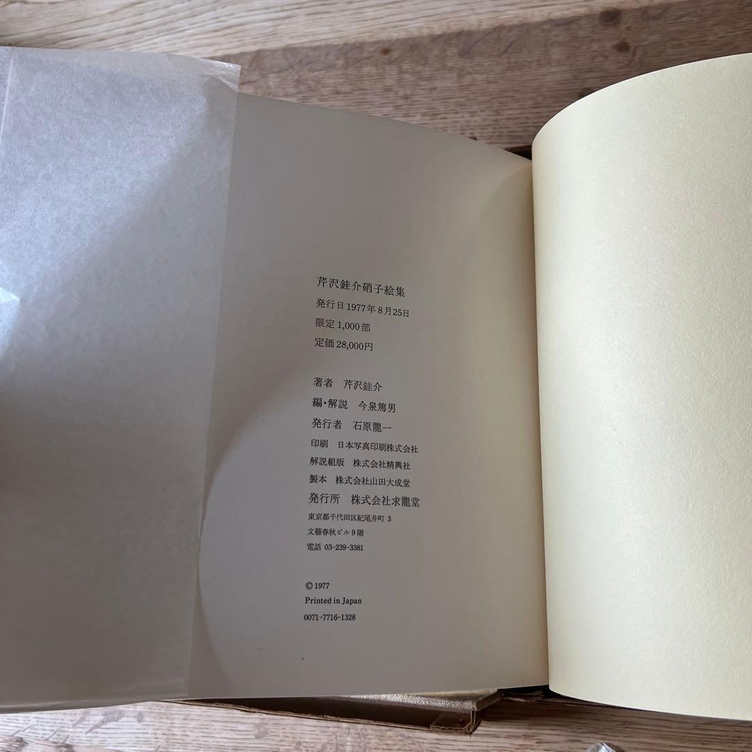 芹沢銈介硝子絵集