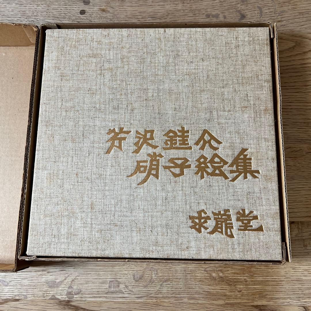 芹沢銈介硝子絵集