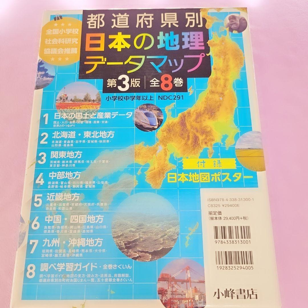【美品】都道府県別日本の地理データマップセット(全8巻セット) 定価29400円