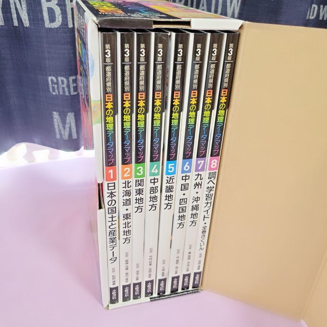 【美品】都道府県別日本の地理データマップセット(全8巻セット) 定価29400円