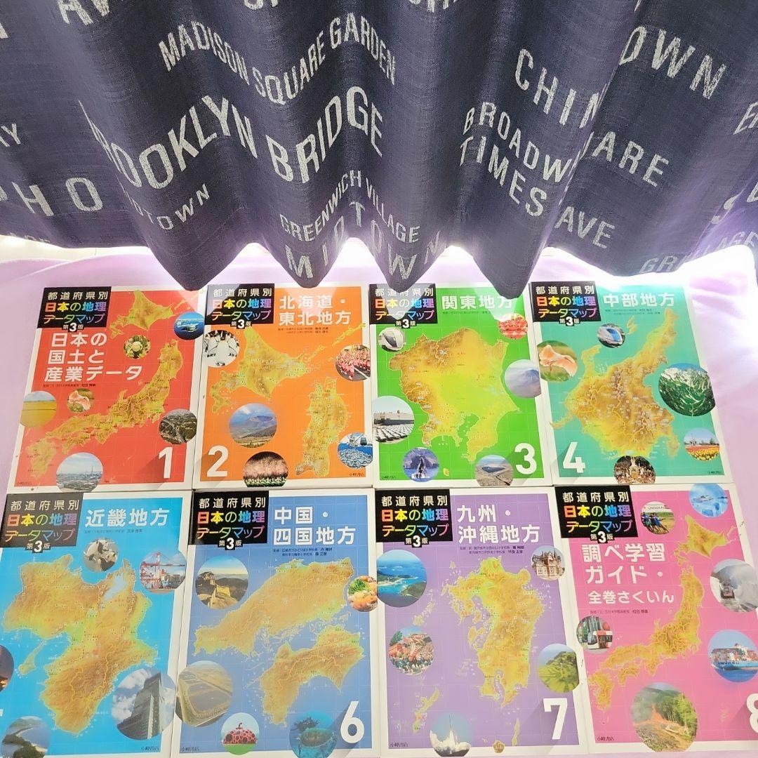 【美品】都道府県別日本の地理データマップセット(全8巻セット) 定価29400円