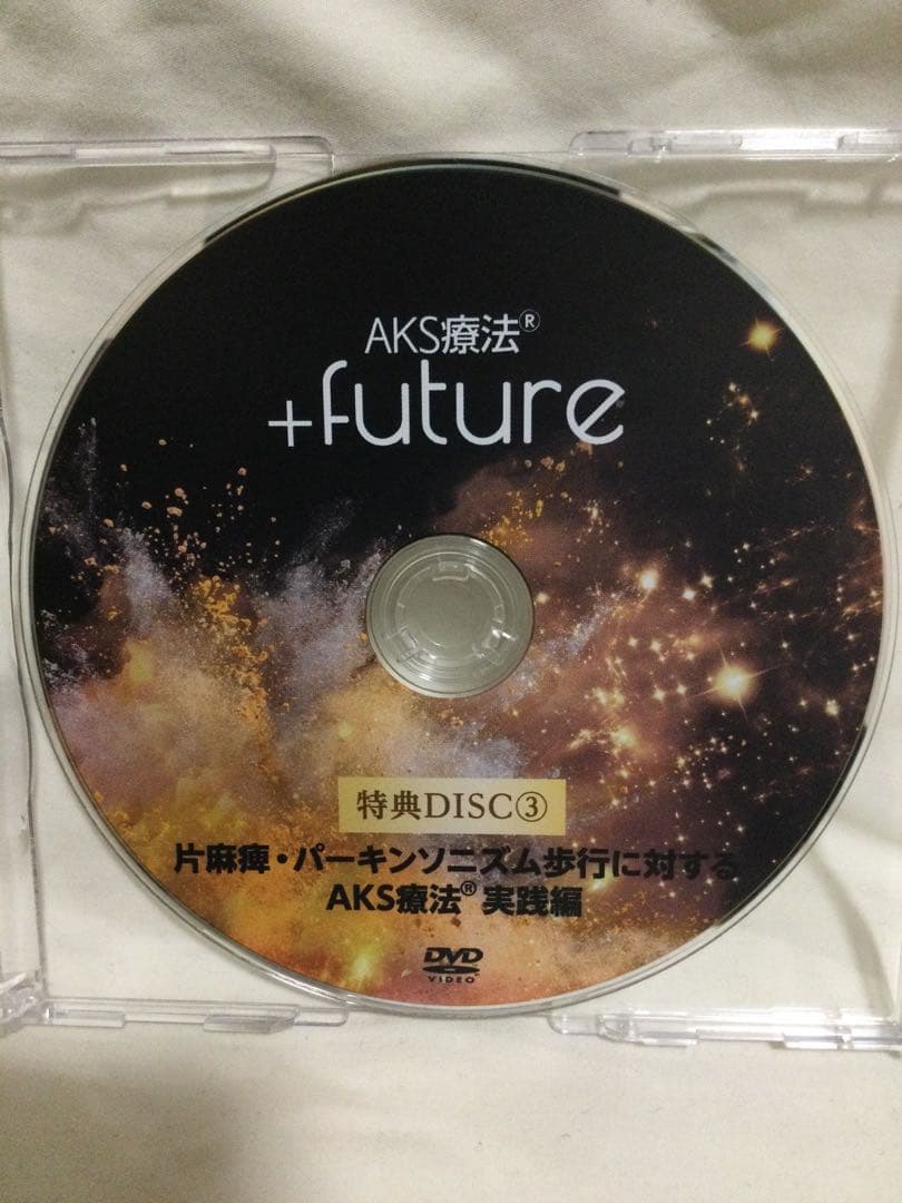 AKS療法(R)山内義弘 ＋future DVD 整体