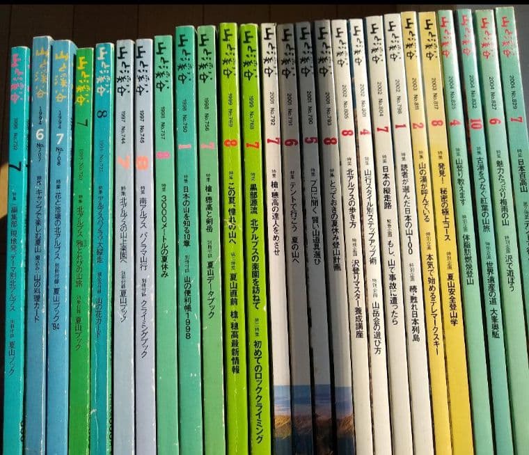 【バラ売り可】 山と渓谷 山と溪谷  登山 山登 り 夏山 縦走 ②