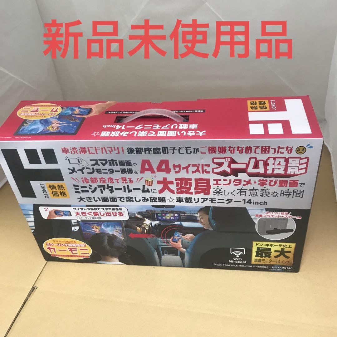 車載リアモニター 14inch PJCM-MC140 ドンキホーテ　情熱価格