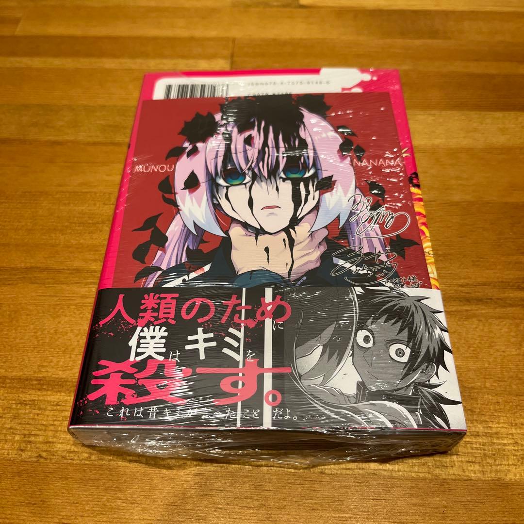 無能なナナ (12) 12巻　新品未開封品　アニメイト特典付　帯付　シュリンク有