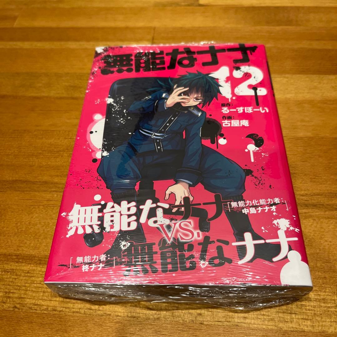 無能なナナ (12) 12巻　新品未開封品　アニメイト特典付　帯付　シュリンク有