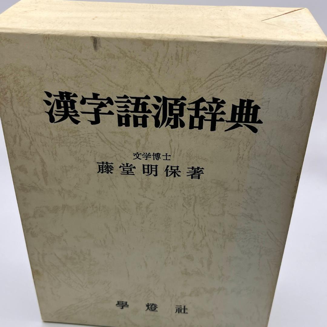 【漢字の秘密】漢字語源辞典　　文学博士　藤堂明保　元東京大学学長　學燈社
