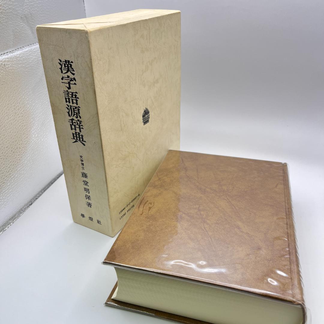 【漢字の秘密】漢字語源辞典　　文学博士　藤堂明保　元東京大学学長　學燈社