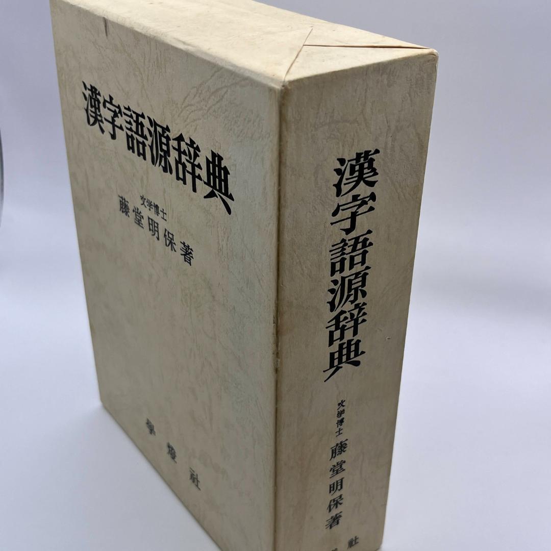 【漢字の秘密】漢字語源辞典　　文学博士　藤堂明保　元東京大学学長　學燈社