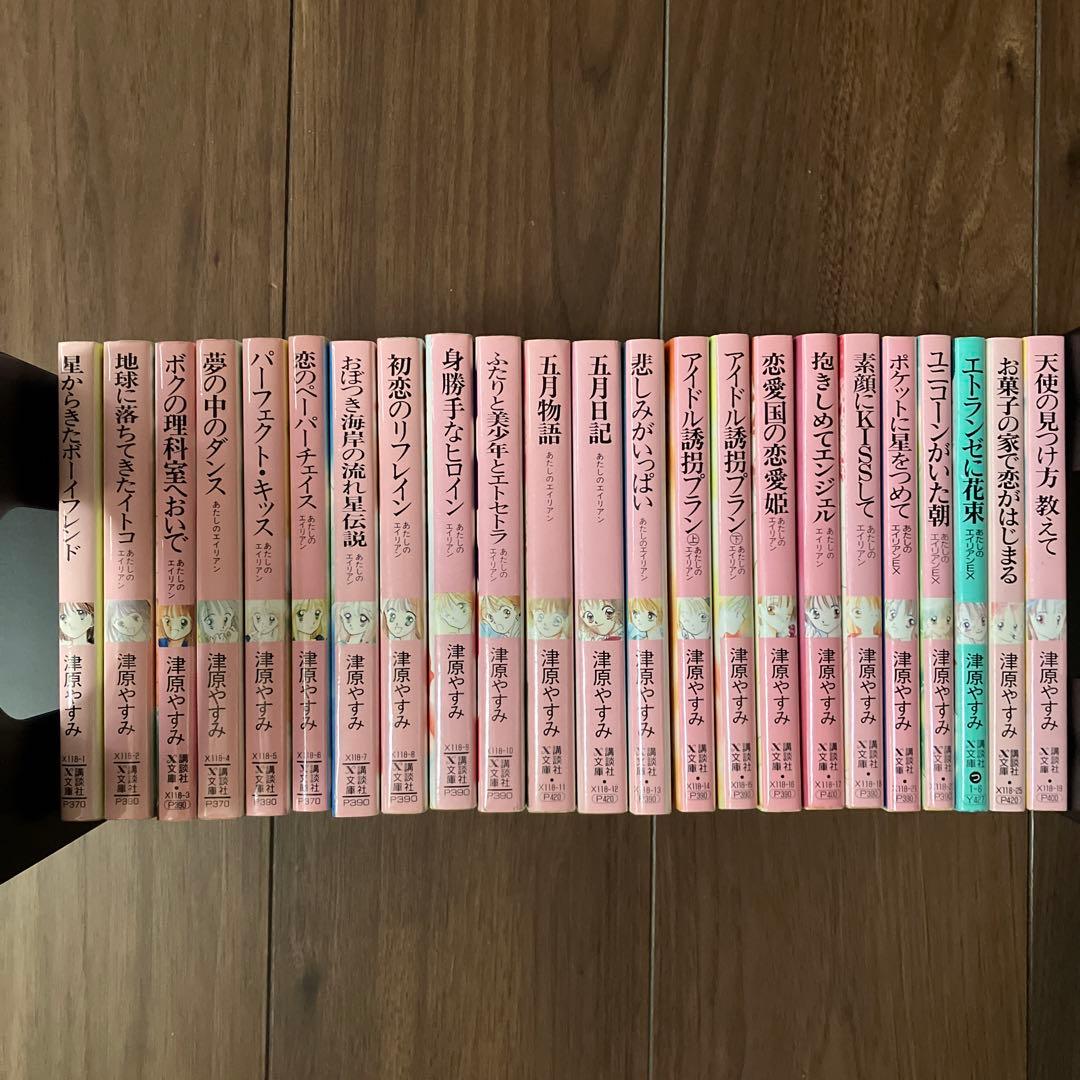 X文庫 津原やすみ あたしのエイリアンシリーズ