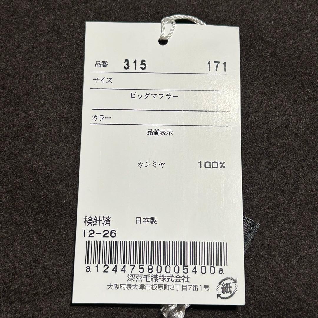 新品 FUKAKI フカキ 深喜毛織 カシミヤ100% マフラー カシミア