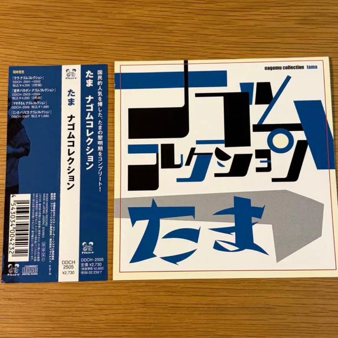 たま ナゴムコレクション 帯付き