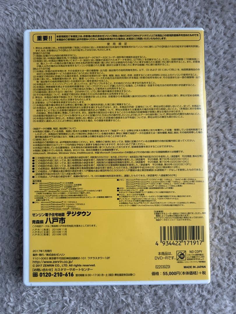 ゼンリン デジタウン電子住宅地図　八戸市 2016年
