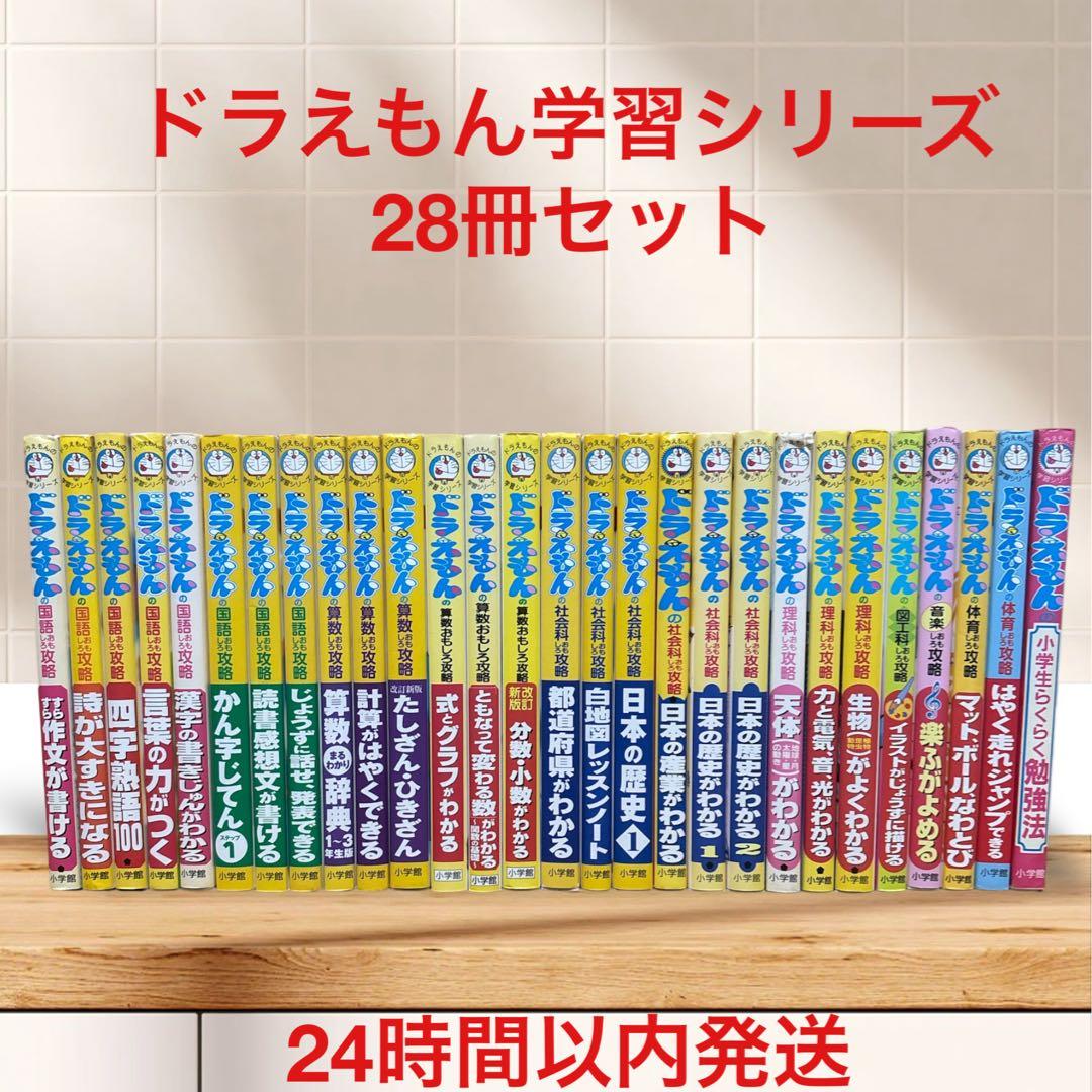 ドラえもん 学習シリーズ おもしろ攻略28冊セット 国語　算数　体育　理科　社会