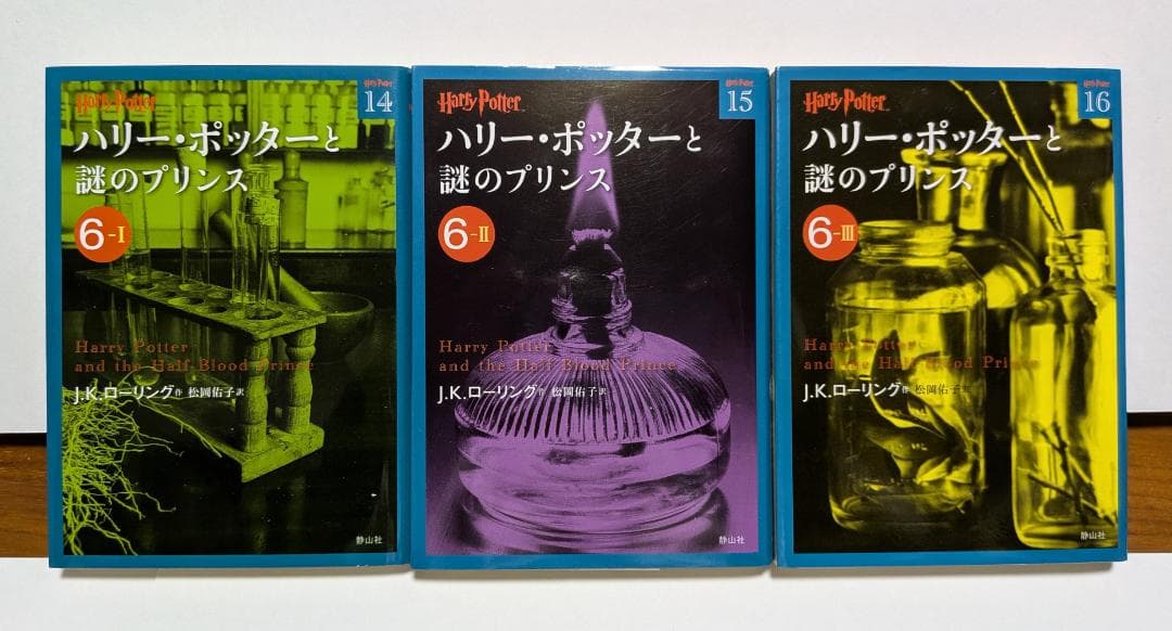 ハリー・ポッター 文庫版 全21巻セット ＋ 吟遊詩人ビードルの物語　静山社