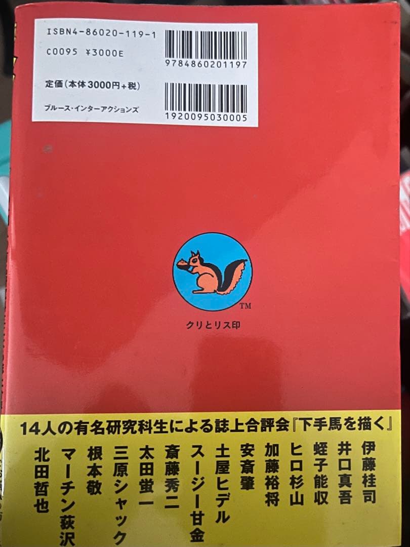 決定版ヘタうま大全集
