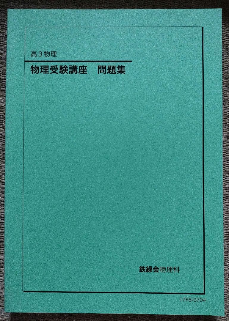 【鉄緑会】高3物理 物理受験講座 問題集