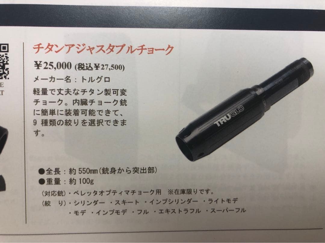 トルグロ　TRUGLO チタンアジャスタブルチョーク　TG1005 12ga