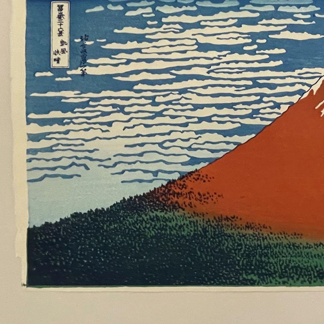 早い者勝ち！！当社在庫僅か　北斎 凱風快晴(赤富士) 摺り:松崎啓三郎