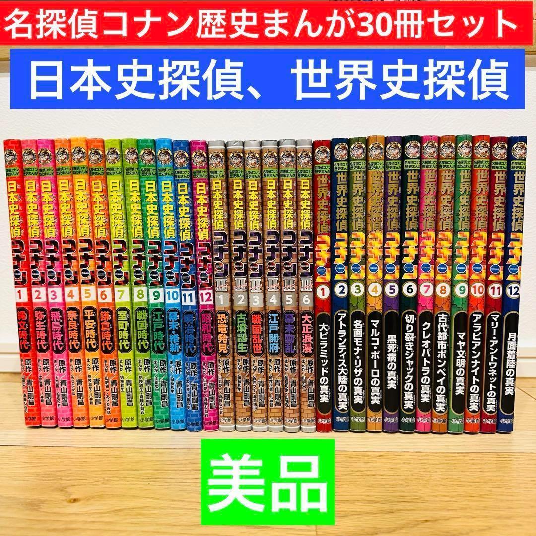日本史探偵コナン 18冊 世界史探偵コナン12冊 セット 美品