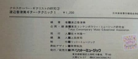 【楽譜】渡辺香津美 ギターテクニック1