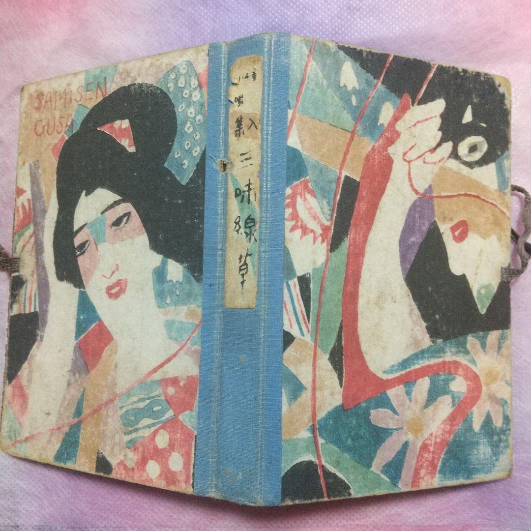 三味線草 竹久夢二 大正4年