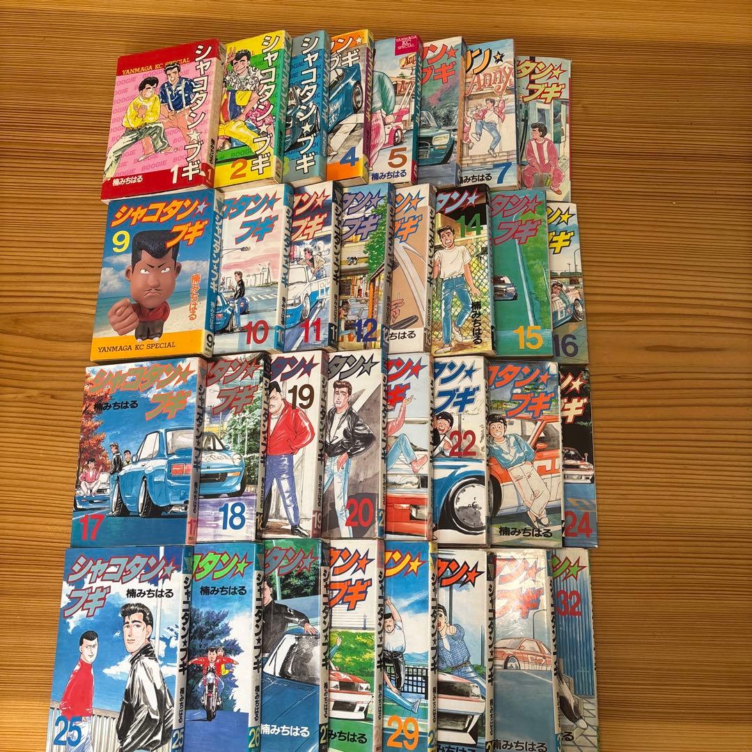 シャコタン・ブギ 全巻　１巻〜３２巻