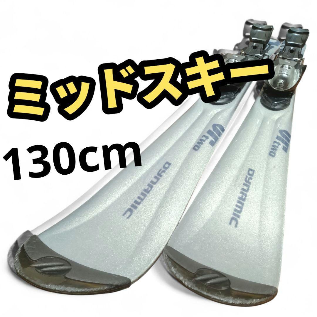 【ミッドスキー☆】130cm　Dynamicスキー板　送料無料！